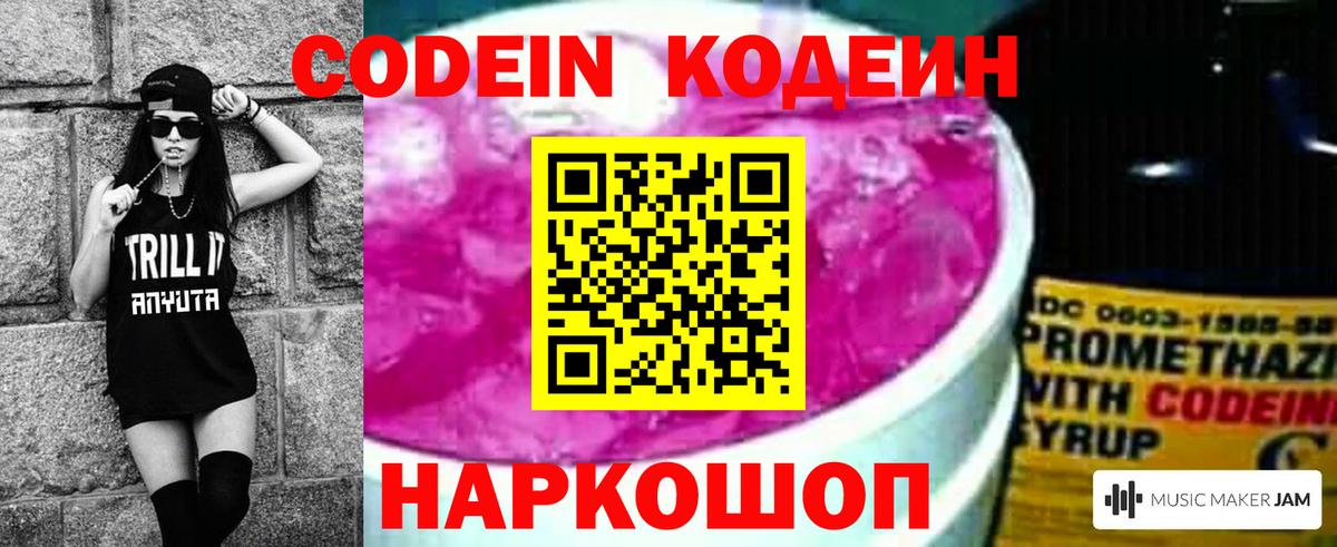 Кодеин напиток Lean (лин)  Кодеиновый сироп Lean Purple Drank  Вход с VPN  Бердск 